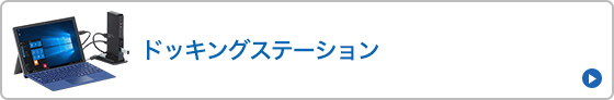 ドッキングステーション