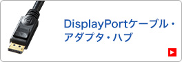DisplayPortケーブル・アダプタ・ハブ