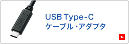 USB Type-Cケーブル・アダプタ