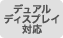 デュアルディスプレイ対応