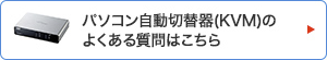 パソコン切替器（KVM）のよくある質問はこちら