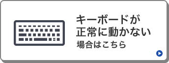 キーボードが正常に動かない場合はこちら