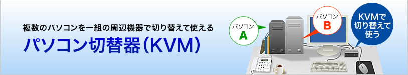 パソコン切替器(KVM)