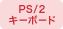 PS/2キーボード