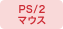 PS/2マウス