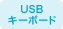 USBキーボード