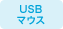 USBマウス