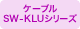SW-KLUシリーズ
