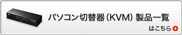 パソコン切替器（KVM）製品一覧はこちら