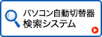 パソコン自動切替器（KVM）検索システム