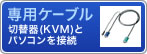 専用ケーブル　切替機（KVM）とパソコンを接続