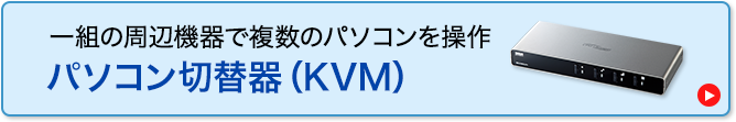 パソコン切替器（KVM）(SW-KVM4シリーズ)