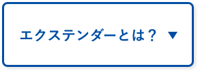 エクステンダーとは