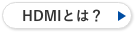 HDMIとは