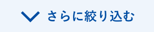 さらに絞り込む