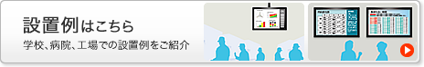 設置例はこちら