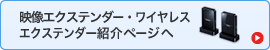 映像エクステンダー・ワイヤレスエクステンダー製品早見表紹介ページ（VGA-EXWHD5）