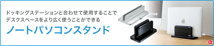 デスクスペースをより広く使うことができる ノートパソコンスタンド