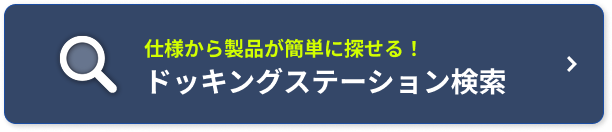 ドッキングステーション検索システム