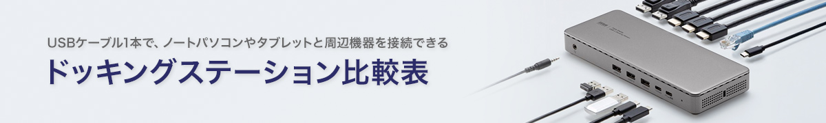 ドッキングステーション比較表