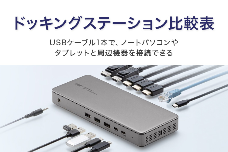 ドッキングステーション比較表｜サンワサプライ株式会社