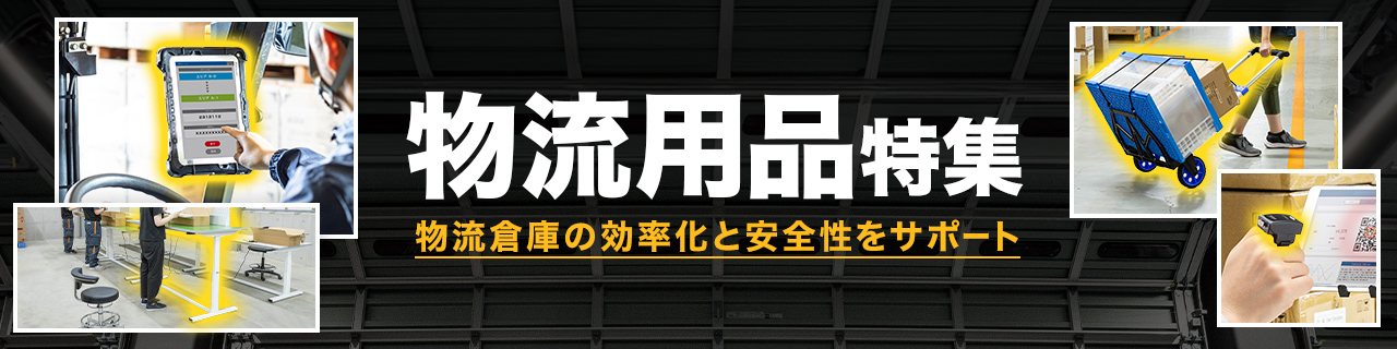 物流用品特集