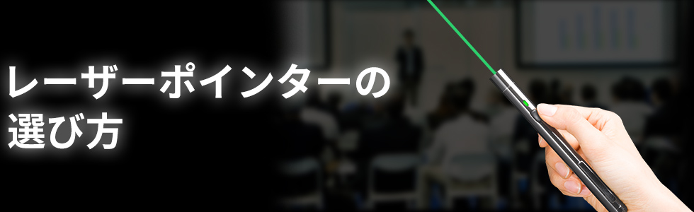 レーザーポインターの選び方