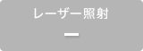 レーザー照射