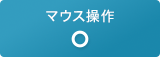 マウス操作