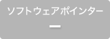 ソフトウェアポイント