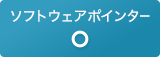 ソフトウェアポイント