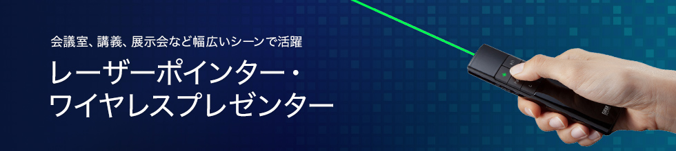 会議室、講義、展示会など幅広いシーンで活躍、レーザーポインター・ワイヤレスプレゼンター