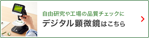 自由研究や工場の品質チェックに デジタル顕微鏡はこちら