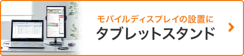 モバイルディスプレイの設置にタブレットスタンド