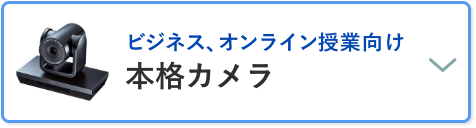 ビジネス、オンライン授業向け 本格カメラ