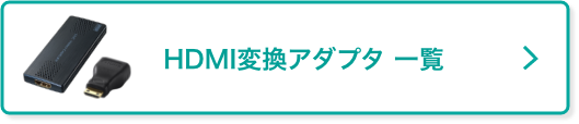 HDMI変換アダプタ 一覧