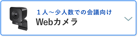 1人～少人数での会議向け Webカメラ