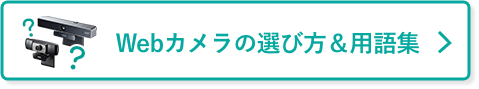 Webカメラの選び方＆用語集