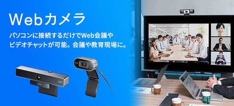 サンワサプライ WEBカメラ オートフォーカス/広角65° 200万画素