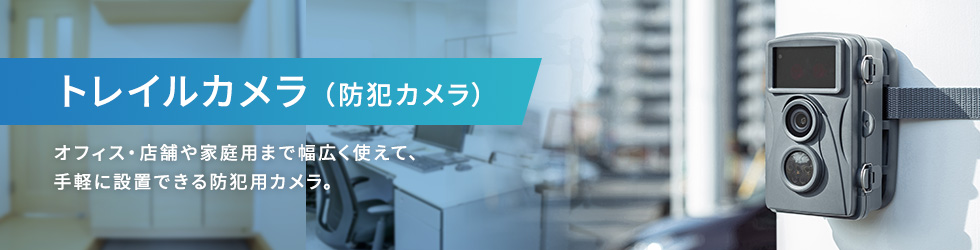 オフィス・店舗やご家庭まで幅広く使えて、手軽に設置できる防犯カメラ（CMS-SC01GY）