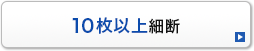 10枚以上細断