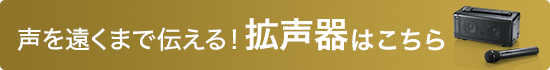 声を遠くまで伝える！拡声器はこちら