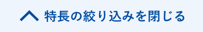 特長の絞り込みを閉じる