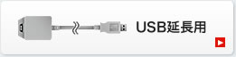 USB延長用
