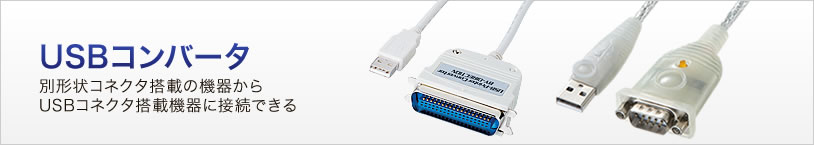 USBコンバータ 別形状コネクタ搭載の機器からUSBコネクタ搭載機器に接続できる(USB-CVPR,USB-CVRS9H)