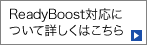 ReadyBoost対応について詳しくはこちら