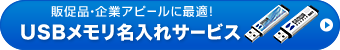 USBメモリ 手軽にデータを持ち運ぼう！(UFD-P○GWシリーズ,UFD-3SW○GBKシリーズ,UFD-3U○GWNシリーズ,UFD-A○G2SVKシリーズ)