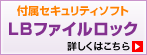 付属セキュリティソフトLBファイルロック 詳しくはこちら