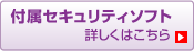 付属セキュリティソフト 詳しくはこちら