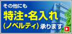 その他にも特注・名入れ（ノベルティ）承ります